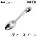 ダンスク DANSK トルン ティースプーン 14cm ステンレス製 4本セット 日本製 ( スプーン カトラリー 洋食器 食洗機対応 お洒落 食洗機使用可 食...