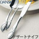ダンスク DANSK リーフ デザートナイフ 22.5cm ステンレス製 日本製 ( ナイフ カトラリー 洋食器 食洗機対応 お洒落 食洗機使用可 食洗機OK ...