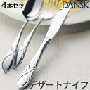 ダンスク DANSK リーフ デザートナイフ 22.5cm ステンレス製 4本セット 日本製 ( ナイフ カトラリー 洋食器 食洗機対応 お洒落 食洗機使用可 ...
