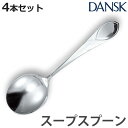 ダンスク DANSK リーフ スープスプーン 18cm ステンレス製 4本セット 日本製 ( スプーン カトラリー 洋食器 食洗機対応 お洒落 食洗機使用可 食...