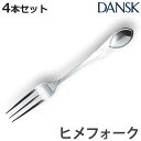 ダンスク DANSK リーフ ヒメフォーク 12.5cm ステンレス製 4本セット 日本製 ( フォーク カトラリー 洋食器 食洗機対応 お洒落 食洗機使用可 ...