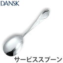 ダンスク DANSK リーフ サービススプーン 19cm ステンレス製 日本製 ( スプーン カトラリー サービングスプーン 盛り付けスプーン キッチンツール ...