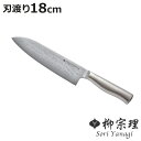 柳宗理 三徳包丁 18cm ダマスカス 日本製 ( 料理包丁 万能包丁 キッチンナイフ 文化包丁 18センチ 180mm 180ミリ 食洗機対応 調理小物 調理...