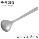 柳宗理 #1250 スープスプーン ステンレス ( 食洗機対応 スプーン カトラリー 18-8ステンレス素材 お手入れ簡単 丈夫 継ぎ目なし ヘアライン工程 シ...