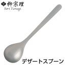 柳宗理 #1250 デザートスプーン ステンレス ( 食洗機対応 スプーン カトラリー 18-8ステンレス素材 お手入れ簡単 丈夫 継ぎ目なし ヘアライン工程 ...