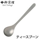 柳宗理 #1250 ティースプーン ステンレス ( 食洗機対応 スプーン カトラリー 18-8ステンレス素材 お手入れ簡単 丈夫 継ぎ目なし ヘアライン工程 シ...
