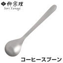 柳宗理 #1250 コーヒースプーン ステンレス ( 食洗機対応 スプーン カトラリー 18-8ステンレス素材 お手入れ簡単 丈夫 継ぎ目なし ヘアライン工程 ...