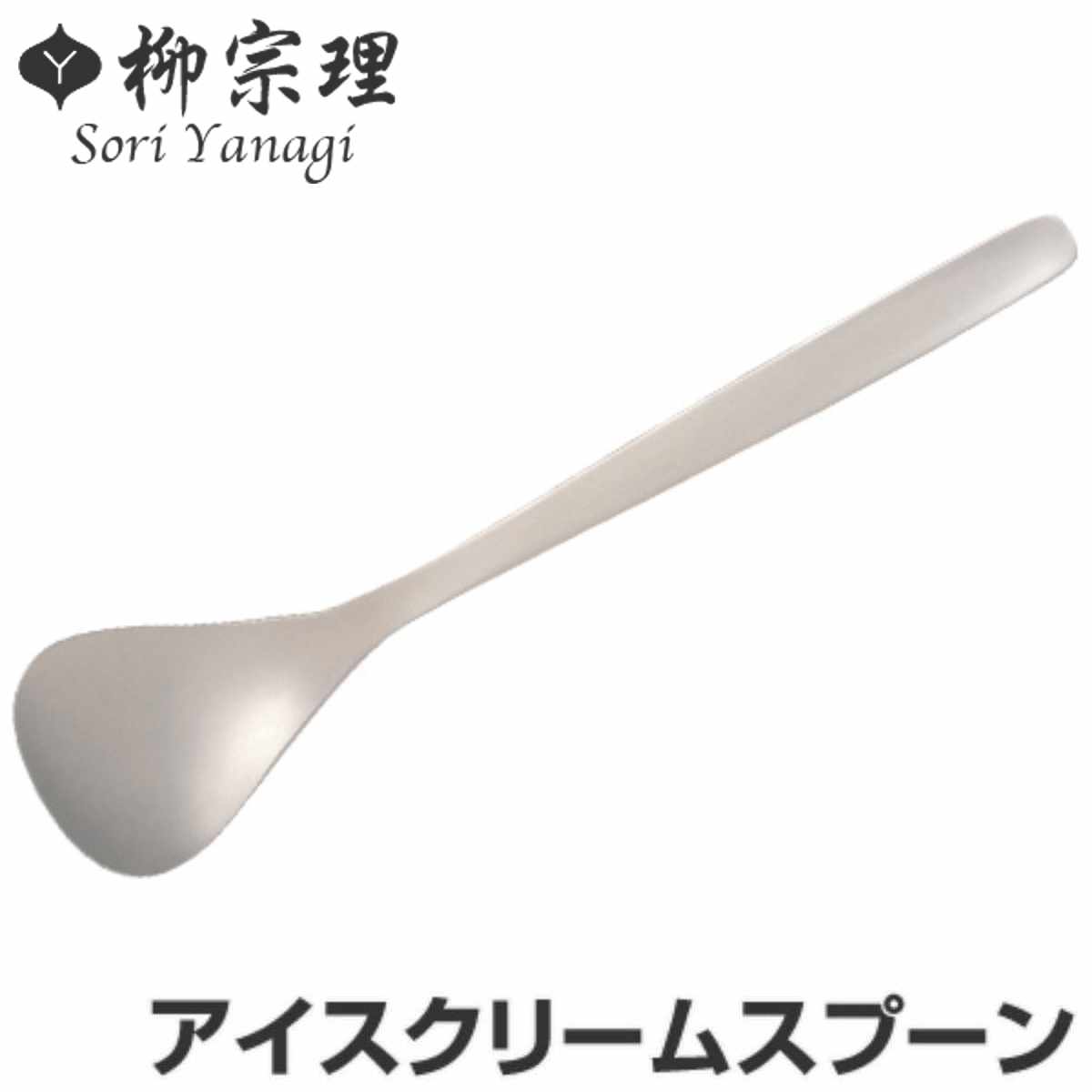 柳宗理 ＃1250 アイスクリームスプーン ステンレス （ 食洗機対応 スプーン カトラリー 18-8ステンレス素材 お手入れ簡単 丈夫 継ぎ目なし ヘアライン工程 シンプル おしゃれ ）【3980円以上送料無料】