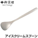 柳宗理 #1250 アイスクリームスプーン ステンレス ( 食洗機対応 スプーン カトラリー 18-8ステンレス素材 お手入れ簡単 丈夫 継ぎ目なし ヘアライン...