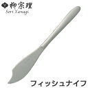 柳宗理 #1250 フィッシュナイフ ステンレス ( 食洗機対応 ナイフ カトラリー 18-8ステンレス素材 お手入れ簡単 丈夫 継ぎ目なし ヘアライン工程 シ...