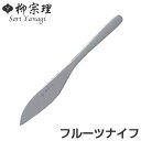 柳宗理 #1250 フルーツナイフ ステンレス ( 食洗機対応 ナイフ カトラリー 18-8ステンレス素材 お手入れ簡単 丈夫 継ぎ目なし ヘアライン工程 シン...