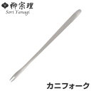 柳宗理 #1250 カニフォーク ステンレス ( 食洗機対応 フォーク カトラリー 蟹用 蟹フォーク 蟹 18-8ステンレス素材 お手入れ簡単 丈夫 継ぎ目なし...
