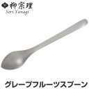 柳宗理 #1250 グレープフルーツスプーン ステンレス ( 食洗機対応 スプーン カトラリー 18-8ステンレス素材 お手入れ簡単 丈夫 継ぎ目なし ヘアライ...