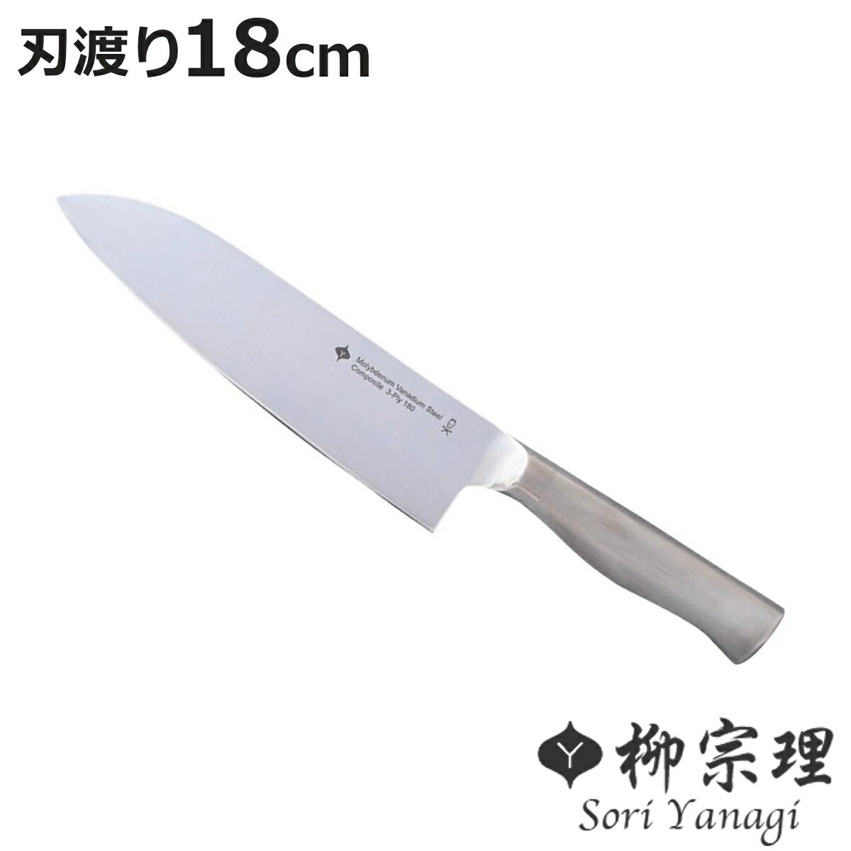 柳宗理 三徳包丁 18cm ステンレス製 日本製 （ ナイフ ステンレス 包丁 万能包丁 料理包丁 分化包丁 日本製 食洗機対応 柳 宗理 YANAGI SORI 18センチ 果物包丁 ほうちょう 衛生的 小型包丁 洋包丁お手入れ簡単 ）【3980円以上送料無料】