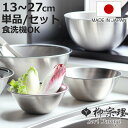 柳宗理 ボウル 13〜27cm ステンレス製 日本製 ( 調理器具 食器 キッチンツール 深型 キッチン ボール セット 13cm 16cm 19cm 23cm...