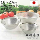 柳宗理 ざる 16〜27cm パンチングストレーナー ステンレス製 日本製 ( ザル 水切りザル セット ストレーナー 食洗機対応 16cm 19cm 23cm...