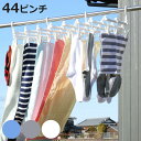洗濯ハンガー 伸縮 フリーピンチャー 44ピンチ ( 洗濯 ハンガー ピンチハンガー ピンチ 日本製 洗濯ばさみ 44個 プラスチック 物干しハンガー 省スペー...