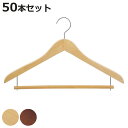 ハンガー 木製 同色50本セット Wバー ( 法人限定 業務用 衣類ハンガー 50本 セット 収納 衣類収納 衣類 収納ハンガー 洋服ハンガー アパレル 北欧 おしゃれ 高級感 収納用品 ジャケットハンガー )【3980円以上送料無料】
