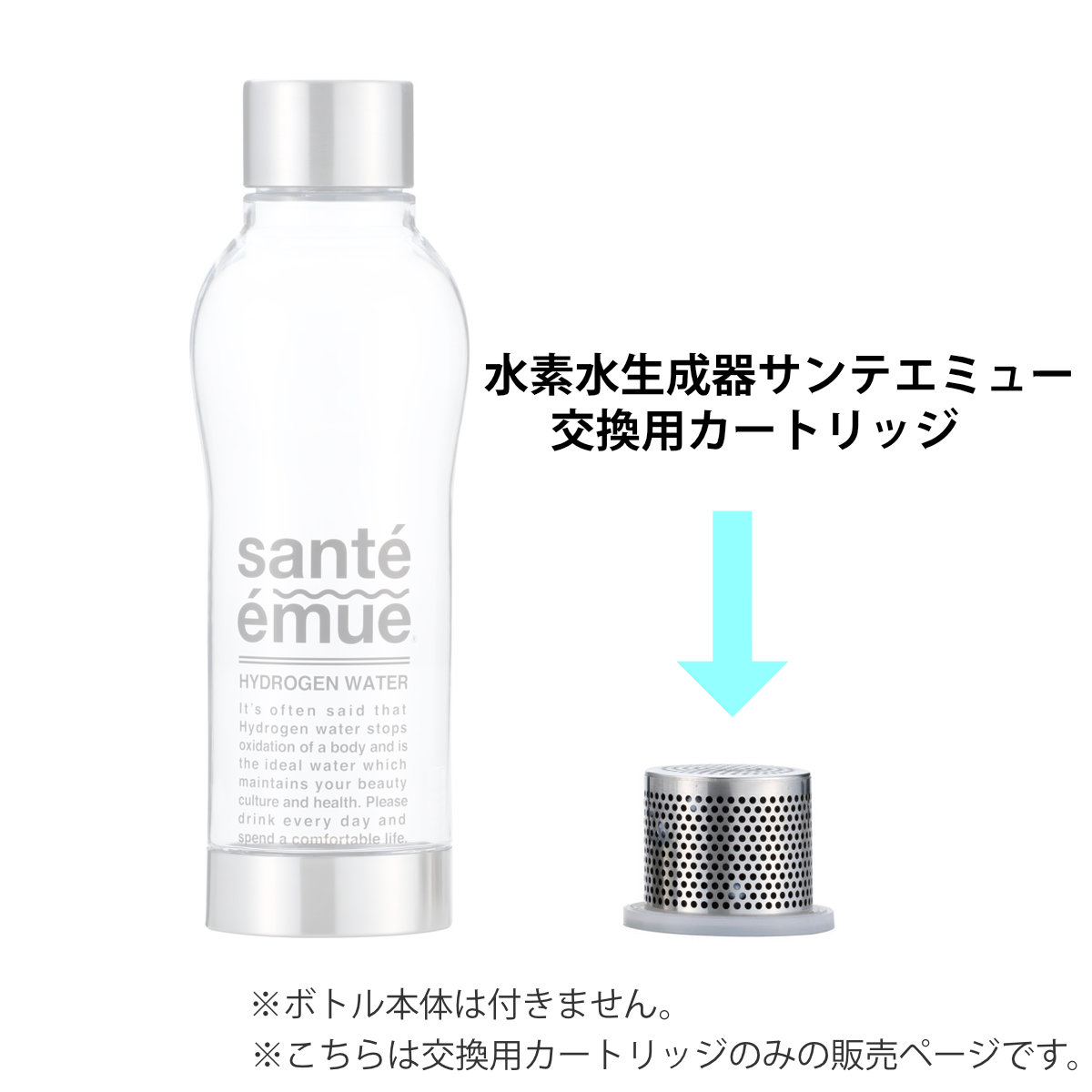 カートリッジ 水素水生成器 水素水ボトル 日本製 サンテエミュー （ 水素水生成器ボトル 交換 Santeemue 水素 取り替えカートリッジ 水素水 1.500ppb 高濃度水素水 お水 水素水水筒 水素ボトル 交換用カートリッジ 電源不要 ）【3980円以上送料無料】