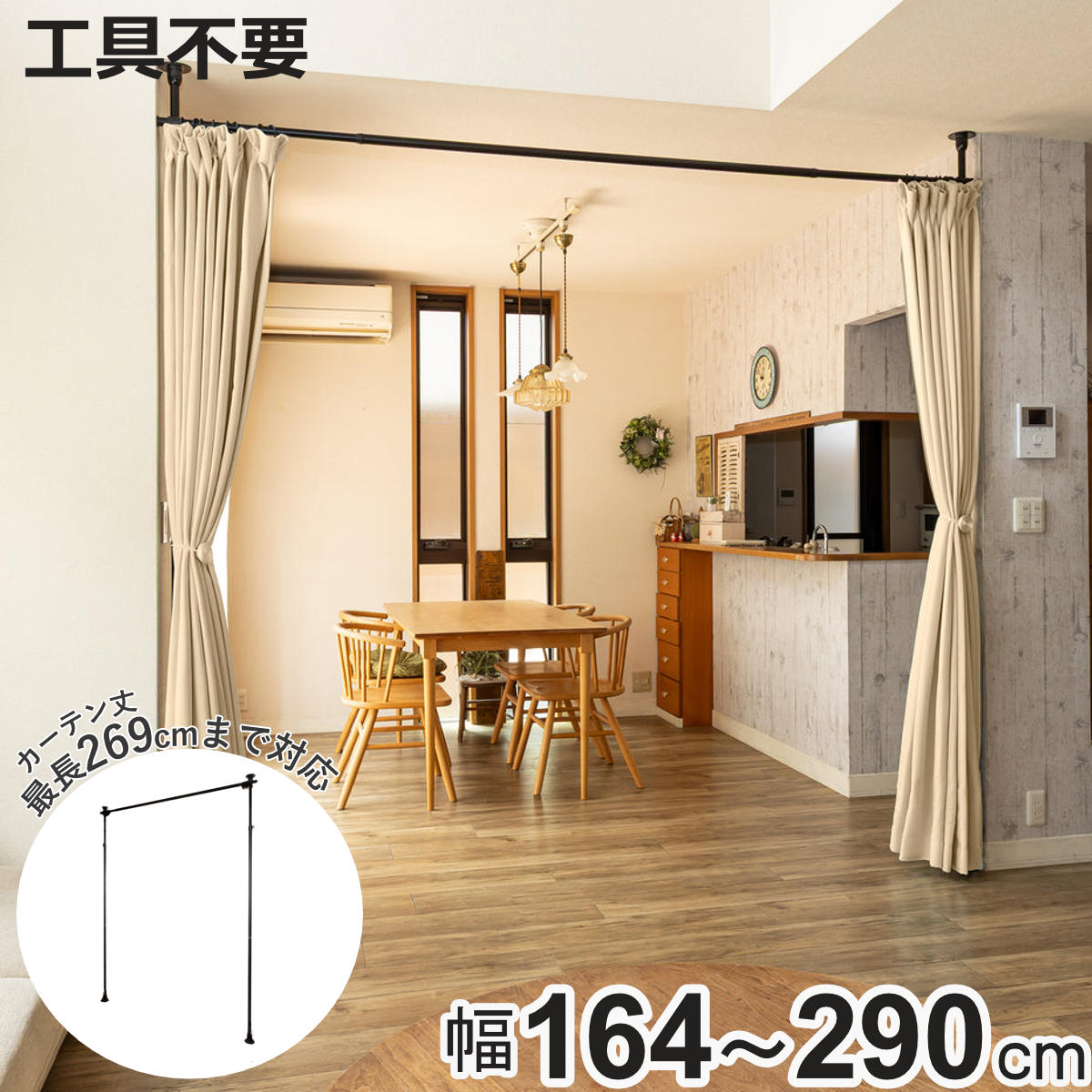 突っ張り カーテンポール 幅164～290cm 支柱2本 伸縮 間仕切り 高さ調整 （ つっぱり カーテン ポール ..