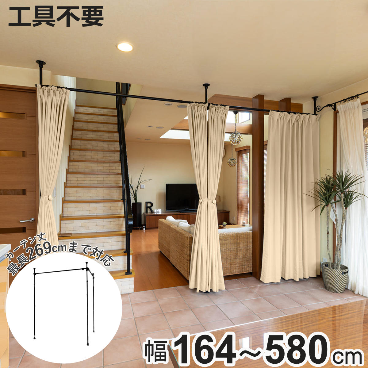 突っ張り カーテンポール 幅164～580cm 支柱3本 伸縮 間仕切り 高さ調整 （ つっぱり カーテン ポール ..