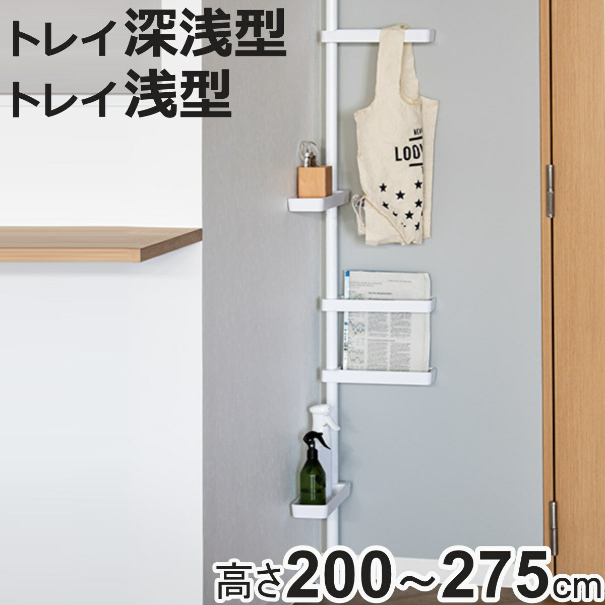 突っ張り スリムラック 浅型 深型トレイ付き 高さ200～275cm （ 突っ張りラック スリム 収納 突っ張り棒 隙間収納 つっぱり ホワイト ブラック すき間 隙間 洗濯機 洗濯機横 洗面 キッチン トイレ 玄関 つっぱり棚 突っ張り棚 ）【3980円以上送料無料】