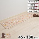 キッチンマット ミッフィー お手入れ簡単PVC ロングマット 45×180cm ( 拭ける PVC 滑り止め 床暖房対応 ホットカーペット対応 抗菌 防臭 防カ...