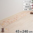キッチンマット ミッフィー お手入れ簡単PVC ロングマット 45×240cm ( 拭ける PVC 滑り止め 床暖房対応 ホットカーペット対応 抗菌 防臭 防カ...