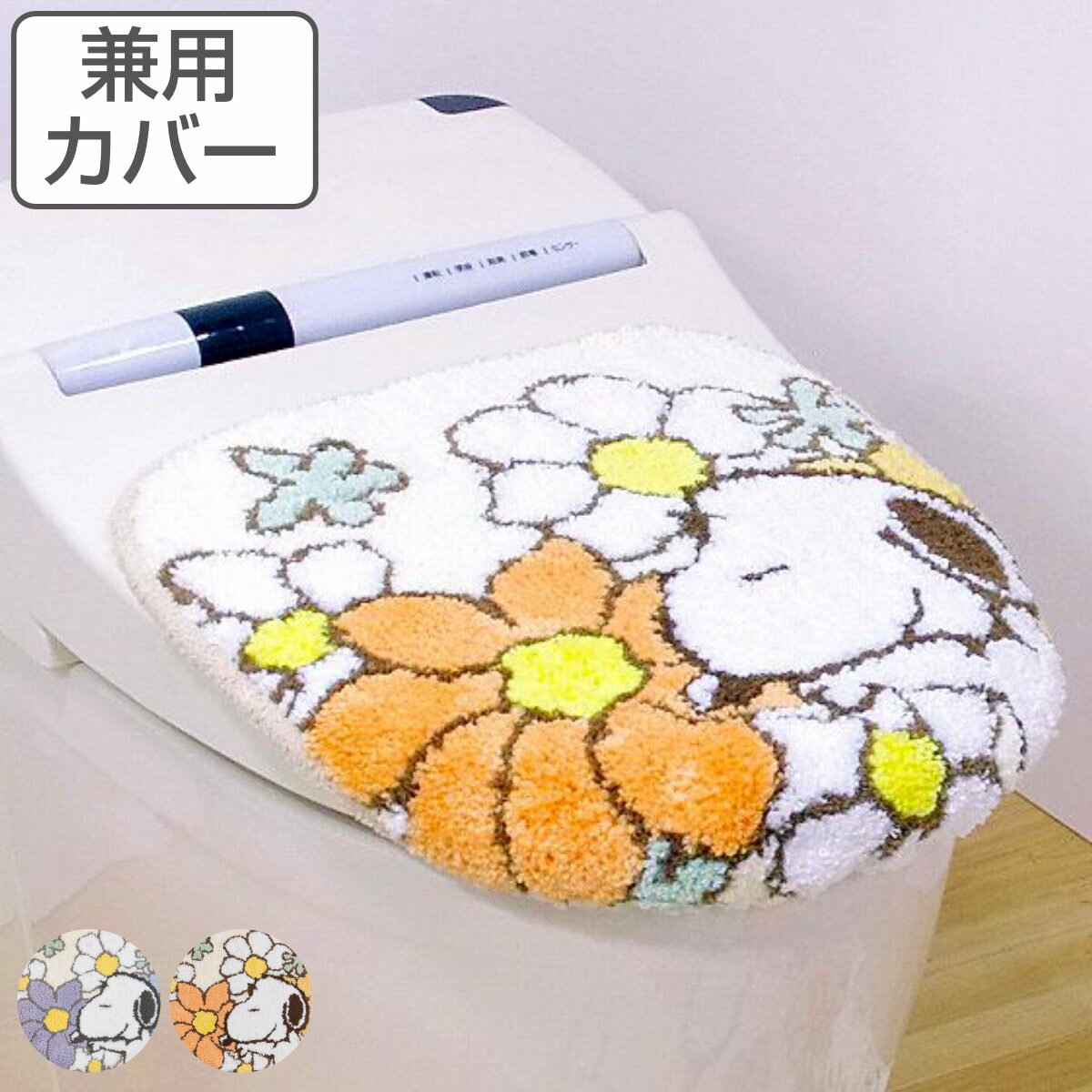 スヌーピー 花いっぱい トイレふたカバー 普通用・洗浄用兼用タイプ （ 蓋 フタ カバー 吸着タイプ 吸着 トイレ ふたカバー トイレタリー トイレカバ― PEANUTS ピーナッツ SNOOPY ）【3980円以上送料無料】