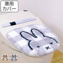 ミッフィー チェックライン トイレふたカバー 普通用・洗浄用兼用タイプ ( ギンガムチェック カバー 吸着タイプ 吸着 ふたカバー トイレカバ— M...