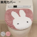 蓋カバー プリーマミッフィー トイレふたカバー 兼用 ( ミッフィー 蓋 フタ カバー ふたカバー 兼用タイプ 抗菌 防臭 洗濯可 吸着 miffy トイレタリ...