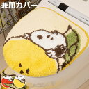 蓋カバー スヌーピー フレッシュフルーツ トイレふたカバー 兼用 ( 蓋 フタ カバー ふたカバー 兼用タイプ SNOOPY 洗濯可 吸着 トイレタリー 洗える...