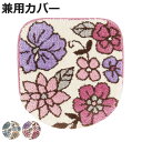トイレ蓋カバー シャーロット 兼用フタカバー ( 蓋カバー 蓋 フタ カバー ふたカバー 兼用タイプ 洗える 吸着 花柄 トイレタリー普通型 洗浄暖房型 洗濯可...
