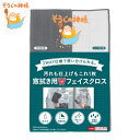 窓ふき クロス そうじの神様 両面 マイクロファイバー 布巾 窓掃除 まど 掃除 ( 窓拭き ガラス拭き 窓 マイクロファイバークロス ダスター ガラスクリーナ...