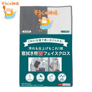 窓ふき クロス そうじの神様 両面 マイクロファイバー 布巾 窓掃除 まど 掃除 （ 窓拭き ガラス拭き 窓 マイクロファイバークロス ダスター ガラスクリーナー 鏡 雑巾 油汚れ 汚れ落とし 仕上げ 2way 清掃 洗車 結露 ） 【3980円以上送料無料】