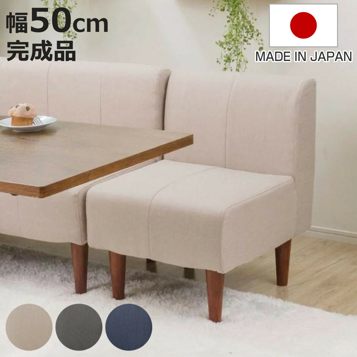ソファ 1人掛け 幅50cm ダイニングソファー ダリアン デニム調 （ ソファー コンパクト ファブリック 日本製 完成品 ポケットコイル 小さめ 肘なし アームレス 北欧風 シンプル モダン 無地 ナチュラル ）【3980円以上送料無料】