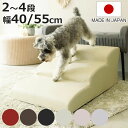 ドッグステップ 小型犬用 階段型ソファ 2段・3段・4段 幅40.5cm 幅55.5cm ( ステップ スロープ 犬用スロープ 階段 ペットステップ ペットスロ...