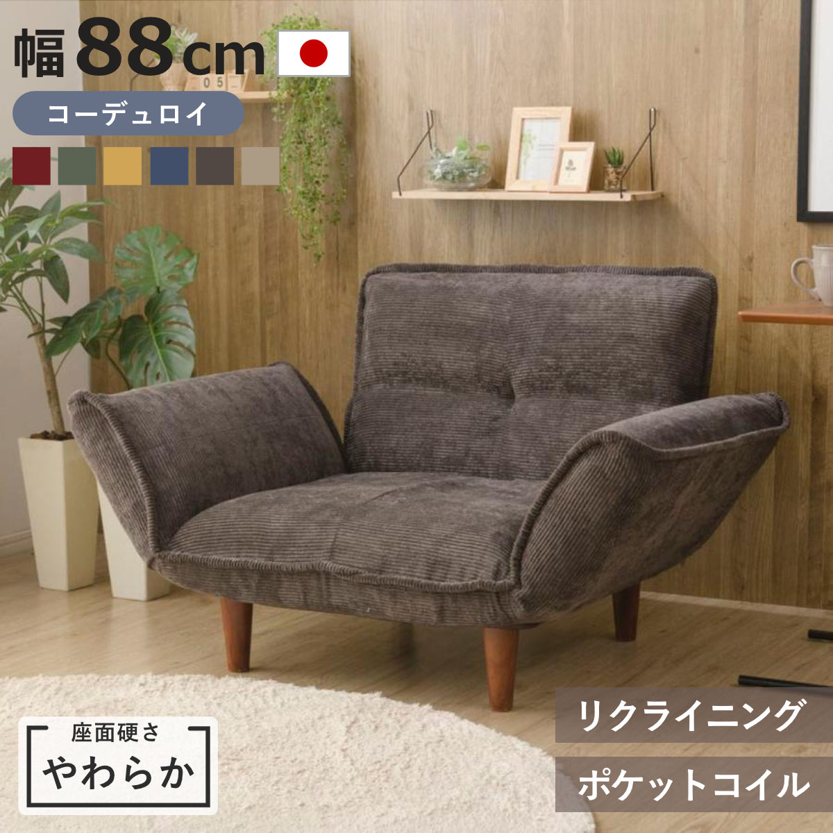 サイズ幅88～127×奥行73.5～108.5×高さ30.5～64.5（cm）座面高：約 31.5cm脚の高さ：約 15cm重量約 13kg内容量1台材質構造材：スチールパイプクッション材：ウレタン、ポケットコイルスプリング張地：ポリエステル91％、ナイロン9％脚：樹脂種類レッド、モスグリーン、マスタード、バイスブルー、チャコールグレー、ベージュ生産国日本製組立状態完成品（一部取付）注意事項※商品ページ内には別の商品を含む画像を使用しています区分返品・キャンセル区分（不可）※沖縄・離島への配送はできませんカウチソファ 1人掛け 幅88cm 座面やわらか コーデュロイ リクライニング WARAKU 日本製 セルタン※商品ページには生地違いの商品を含む画像を使用しています。→座面のへたりを感じにくい「かため」タイプはこちら ワンルームにも置けるすっきりとしたフォルム。コンパクトなのに座面は広々しているため、おうち時間をゆったりとくつろげます。肘置きや背もたれを14段階で角度調節できます。肘部分をフラットにすれば寝転がることも。自分好みの角度でリラックスタイムを楽しめます。脚を外すだけでより圧迫感のないロータイプに。お部屋の雰囲気やレイアウトに合わせて、高さを変えて楽しめます。熟練の職人の手によって、ひとつひとつ丁寧に作られています。日本製の安心と確かな品質をお楽しみください。同じシリーズで揃えれば、お部屋に統一感が生まれワンランク上の空間を演出できます。シリーズ紹介ダリアン生地タスク生地PVC生地ヴィンテージPVC生地コーデュロイ生地【▲このページの商品】あわせて買いたいオットマン関連キーワード：脚 取り外し リビング 書斎 寝室 おしゃれ お洒落 オシャレ 新生活 買い替え 新築 新居 引っ越し 模様替え ワンルーム 1人暮らし ひとり暮らし 一人暮らし インテリア 家具 レッド 赤 カーキ 黄色 ネイビー ブラウン 茶色 モスグリーン マスタード バイスブルー チャコールグレー ベージュ LH22014 LH14185 関連商品はこちらカウチソファ 1人掛け 幅88cm 座面やわら18,500円カウチソファ 1人掛け 幅88cm 座面やわら18,500円カウチソファ 2人掛け 幅130cm 座面やわ21,800円カウチソファ 1人掛け 幅88cm 座面やわら18,500円カウチソファ 2人掛け 幅130cm 座面やわ21,800円カウチソファ 2人掛け 幅130cm 座面やわ21,800円カウチソファ 2人掛け 幅130cm 座面やわ21,800円カウチソファ 2人掛け 幅130cm 座面やわ21,800円カウチソファ 1人掛け 幅88cm 座面やわら20,490円ソファ 1人掛け 幅88cm カウチソファー 16,380円カウチソファ 1人掛け 幅88cm 座面やわら20,490円ソファ 1人掛け 幅88cm ダリアン カウチ16,380円