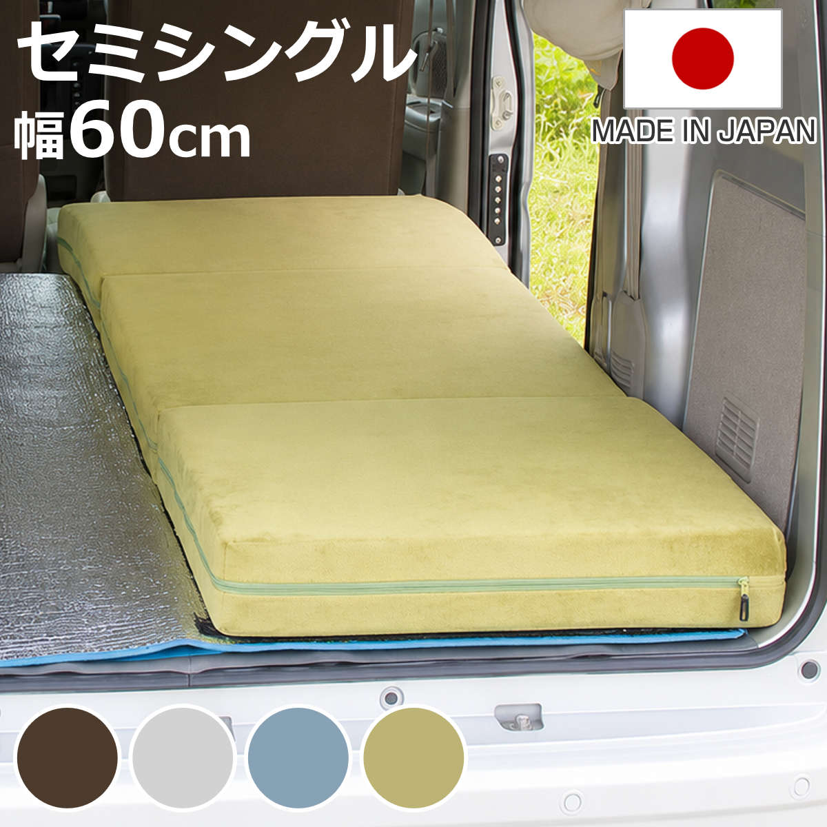 サイズ約 横60×縦180（cm）厚さ：約 10（cm）【ソファ時】幅60×奥行64×高さ40cm座面までの高さ：20.5 cm重量約 5.1kg内容量セット内容マットレス本体×1、カバー×1枚、ベルト×2本材質【本体材質】クッション材：ウレタンフォーム【カバー生地】テクノ生地（ポリエステル100%） ダブルラッセル（ポリエステル100％）種類テクノブラウン、テクノグレー、テクノブルー、テクノグリーン生産国日本製生産国補足本体：日本製カバー：外国製寝具のサイズセミシングル梱包サイズ28×28×70cm注意事項※圧縮梱包でのお届けになりますので、開梱時、スペースのあるところで広げてください。※ウレタンの臭いが残っている場合がございます。風通しの良い場所で陰干しをしていただければ、約1週間程度で軽減されてきます。区分返品・キャンセル区分（不可）※沖縄・離島への配送はできません車中泊マット セミシングル ソファマットレス カバーリング 日本製 セルタンおすすめポイント※商品ページ内には別の商品を含む画像を使用しています※こちらはセミシングル（幅60cm）の商品ページです昼はソファ、夜はマットレス限られた車内をもっと快適に日中は折りたたんで、ソファとしてくつろぎ、就寝時は広げてマットレスとして眠れる仕様。シーンに合わせて簡単にスタイルチェンジできるので、車内空間を有効活用できます。車中泊Youtuber MILTON（ミルトン）との共同開発により、車中泊ユーザーの「あったらいいな」をカタチにしました。車中泊でも、ぐっすり眠れる寝心地厚さ10cmの高密度ウレタン高密度モールドウレタンを使用し、身体をしっかり支える快適な寝心地を実現。底つき感を抑え、長時間の車中泊でも快適な眠りをサポートします。厚さ10cmのしっかりとしたマットレスで、車内の段差対策にもおすすめです。1枚でも、2枚並べても使えるセミシングル（幅60cm）スリムなセミシングルなら、1枚で眠るスペースを確保しつつ、車内でくつろげる空間も確保できます。また、荷室幅が約120cm以上の車両であれば、2枚並べてゆったりとしたベッドスペースとして使用することも可能です。商品詳細カバーは取り外して洗濯OKカバーはファスナーで簡単に取り外し可能。飲み物をこぼした時やペットとのお出かけ後でも、ご家庭で洗濯できるため、いつでも清潔な状態を保てます。開閉しやすい取っ手付きファスナーファスナーには持ちやすい引き手を採用。カバーの着脱がしやすく、スムーズに取り外し・取り付けができます。持ち運びに便利な専用ベルト付き車中泊やキャンプなど、移動が多いシーンでもスムーズに持ち運べます。4WAYで車でもお部屋でも活躍車中泊はもちろん、ご自宅でのリラックスタイムにもおすすめ。シーンに合わせて簡単にスタイルチェンジできるので、フラットなマットレス、枕付きマットレス、背もたれ付きスタイル、ソファスタイルの4WAYで使えます。※カバーは外国製カラー※裏面はメッシュ仕様ですサイズサイズ違い車中泊マット セミシングル 幅60cm【▲このページの商品】車中泊マット セミシングルワイド 幅80cm車中泊マット シングル 幅100cm車中泊マット セミダブル 幅120cm関連キーワード：厚さ 10cm スツール 折りたたみベッド アウトドアマット 防災マット 快眠 高密度 折り畳み ごろ寝マット 大人 ベッドマット 敷布団 折りたたみクッション 背もたれ 枕 レジャー ベンチ ソファー オットマン 寝具 ごろ寝 昼寝 シングルベッド シンプル 自宅 家庭 室内 リビング 居間 部屋 来客用 1人用 一人用 おとな 子供 こども 子ども 親子 60 180 cm センチ 茶色 灰色 青 水色 緑 黄緑 ブラウン グレー ブルー グリーン LH22106 関連商品はこちら車中泊マット シングル ソファマットレス カバ16,980円車中泊マット セミシングルワイド ソファマット14,580円車中泊マット セミダブル ソファマットレス カ19,980円車中泊マット セミシングル セミシングルワイド12,980円～ソファマットレス シングル ウレタン 折り畳み12,580円ソファマットレス セミダブル ウレタン 折り畳13,280円ソファマットレス ダブル ウレタン 折り畳み 18,800円ローソファ 幅136cm マルチソファ 日本製25,180円マットレス セミダブル ポケットコイル She14,800円マットレス シングル ポケットコイル Shee11,980円アスリートマットレス シングル セミダブル ダ37,600円～マットレス シングル ポケットコイル ベッドマ21,380円
