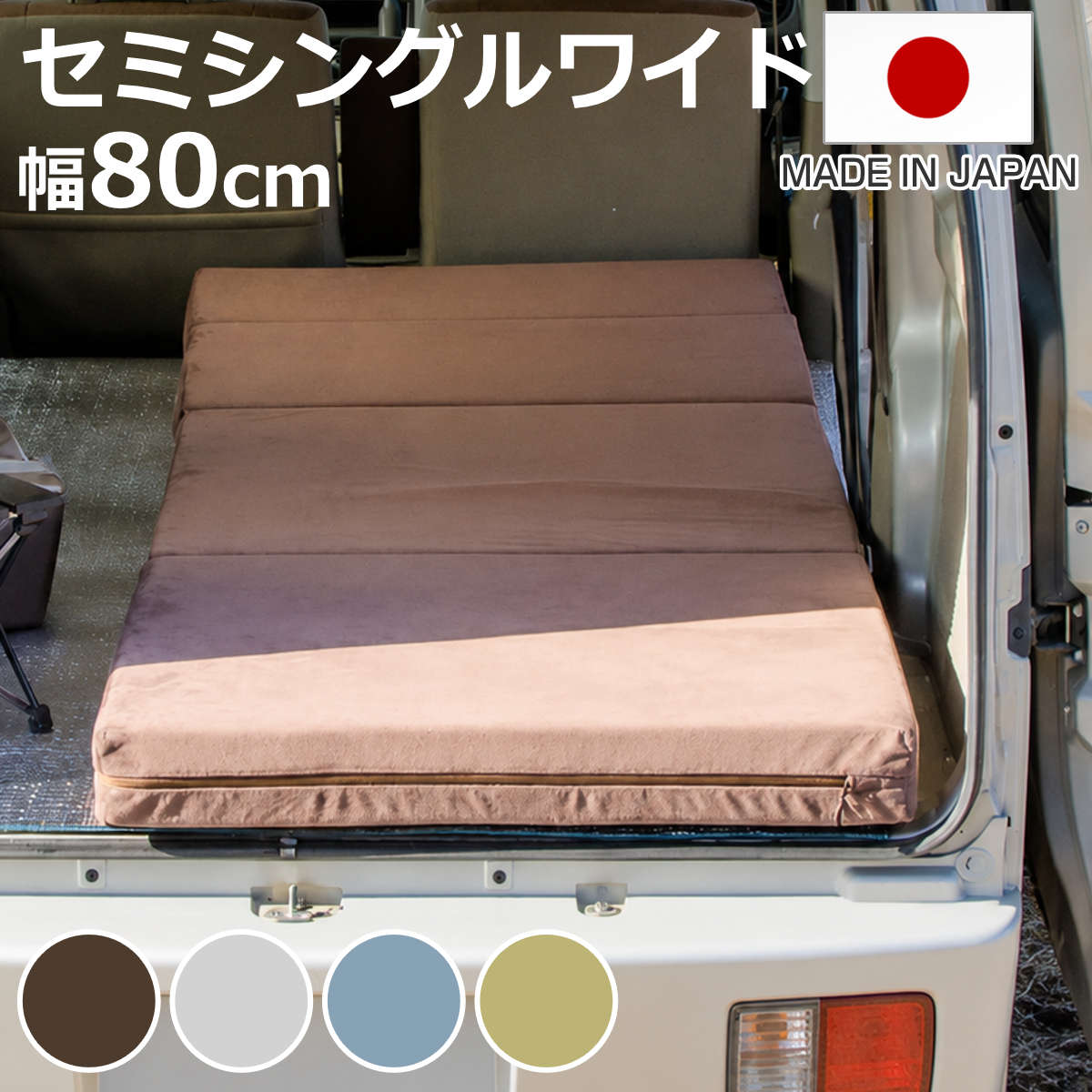 サイズ約 横80×縦180（cm）厚さ：約 10（cm）【ソファ時】幅80×奥行64×高さ42cm座面までの高さ：20.5 cm重量約 7.2kg内容量セット内容マットレス本体×1、カバー×1枚、ベルト×2本材質【本体材質】クッション材：ウレタンフォーム【カバー生地】テクノ生地（ポリエステル100%） ダブルラッセル（ポリエステル100％）種類テクノブラウン、テクノグレー、テクノブルー、テクノグリーン生産国日本製生産国補足本体：日本製カバー：外国製寝具のサイズセミシングル梱包サイズ42×42×70cm注意事項※圧縮梱包でのお届けになりますので、開梱時、スペースのあるところで広げてください。※ウレタンの臭いが残っている場合がございます。風通しの良い場所で陰干しをしていただければ、約1週間程度で軽減されてきます。区分返品・キャンセル区分（不可）※沖縄・離島への配送はできません車中泊マット セミシングルワイド ソファマットレス カバーリング 日本製 セルタンおすすめポイント※商品ページ内には別の商品を含む画像を使用しています※こちらはセミシングルワイド（幅80cm）の商品ページです昼はソファ、夜はマットレス限られた車内をもっと快適に日中は折りたたんで、ソファとしてくつろぎ、就寝時は広げてマットレスとして眠れる仕様。シーンに合わせて簡単にスタイルチェンジできるので、車内空間を有効活用できます。車中泊Youtuber MILTON（ミルトン）との共同開発により、車中泊ユーザーの「あったらいいな」をカタチにしました。車中泊でも、ぐっすり眠れる寝心地厚さ10cmの高密度ウレタン高密度モールドウレタンを使用し、身体をしっかり支える快適な寝心地を実現。底つき感を抑え、長時間の車中泊でも快適な眠りをサポートします。厚さ10cmのしっかりとしたマットレスで、車内の段差対策にもおすすめです。軽バン・軽自動車にぴったりセミシングルワイド（幅80cm）セミシングル（幅60cm）より幅を20cm広げたワイドタイプ。大人でも寝返りがしやすく、ゆったりと眠れるサイズです。軽バンなら1枚で就寝スペースを確保しながら、車内でテーブルを置くスペースも確保できます。商品詳細カバーは取り外して洗濯OKカバーはファスナーで簡単に取り外し可能。飲み物をこぼした時やペットとのお出かけ後でも、ご家庭で洗濯できるため、いつでも清潔な状態を保てます。開閉しやすい取っ手付きファスナーファスナーには持ちやすい引き手を採用。カバーの着脱がしやすく、スムーズに取り外し・取り付けができます。持ち運びに便利な専用ベルト付き車中泊やキャンプなど、移動が多いシーンでもスムーズに持ち運べます。4WAYで車でもお部屋でも活躍車中泊はもちろん、ご自宅でのリラックスタイムにもおすすめ。シーンに合わせて簡単にスタイルチェンジできるので、フラットなマットレス、枕付きマットレス、背もたれ付きスタイル、ソファスタイルの4WAYで使えます。※カバーは外国製カラー※裏面はメッシュ仕様ですサイズサイズ違い車中泊マット セミシングル 幅60cm車中泊マット セミシングルワイド 幅80cm【▲このページの商品】車中泊マット シングル 幅100cm車中泊マット セミダブル 幅120cm関連キーワード：厚さ 10cm スツール 折りたたみベッド アウトドアマット 防災マット 快眠 高密度 折り畳み ごろ寝マット 大人 ベッドマット 敷布団 折りたたみクッション 背もたれ 枕 レジャー ベンチ ソファー オットマン 寝具 ごろ寝 昼寝 シングルベッド シンプル 自宅 家庭 室内 リビング 居間 部屋 来客用 1人用 一人用 おとな 子供 こども 子ども 親子 80 180 cm センチ 茶色 灰色 青 水色 緑 黄緑 ブラウン グレー ブルー グリーン LH22106 関連商品はこちら車中泊マット セミシングル ソファマットレス 12,980円車中泊マット シングル ソファマットレス カバ16,980円車中泊マット セミダブル ソファマットレス カ19,980円車中泊マット セミシングル セミシングルワイド12,980円～ソファマットレス シングル ウレタン 折り畳み12,580円ソファマットレス セミダブル ウレタン 折り畳13,280円ソファマットレス ダブル ウレタン 折り畳み 18,800円ローソファ 幅136cm マルチソファ 日本製25,180円マットレス セミダブル ポケットコイル She14,800円マットレス シングル ポケットコイル Shee11,980円アスリートマットレス シングル セミダブル ダ37,600円～マットレス シングル ポケットコイル ベッドマ21,380円