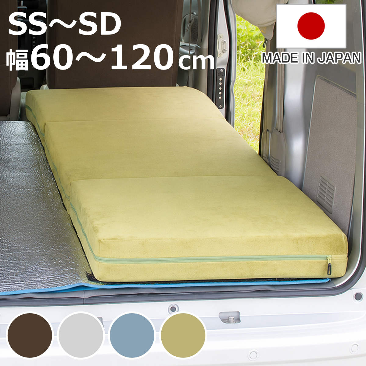 サイズ【セミシングル】約 横60×縦180（cm）厚さ：約 10（cm）ソファ時幅60×奥行64×高さ40cm座面までの高さ：20.5 cm【セミシングルワイド】約 横80×縦180（cm）厚さ：約 10（cm）ソファ時幅80×奥行64×高さ42cm座面までの高さ：20.5 cm【シングル】約 横100×縦200（cm）厚さ：約 10（cm）ソファ時幅100×奥行73×高さ41cm座面までの高さ：20.5 cm【セミダブル】約 横120×縦200（cm）厚さ：約 10（cm）ソファ時幅120×奥行73×高さ41cm座面までの高さ：20.5 cm重量【セミシングル】約 5.1kg【セミシングルワイド】約 7.2kg【シングル】約 10.35kg【セミダブル】約 13.2kg内容量セット内容マットレス本体×1、カバー×1枚、ベルト×2本材質【本体材質】クッション材：ウレタンフォーム【カバー生地】テクノ生地（ポリエステル100%） ダブルラッセル（ポリエステル100％）生産国日本製生産国補足本体：日本製カバー：外国製梱包サイズ【セミシングル】28×28×70cm【セミシングルワイド】42×42×70cm【シングル】33×33×70cm【セミダブル】33×33×70cm注意事項※圧縮梱包でのお届けになりますので、開梱時、スペースのあるところで広げてください。※ウレタンの臭いが残っている場合がございます。風通しの良い場所で陰干しをしていただければ、約1週間程度で軽減されてきます。区分返品・キャンセル区分（不可）車中泊マット セミシングル セミシングルワイド シングル セミダブル ソファマットレス カバーリング 日本製 セルタンおすすめポイント昼はソファ、夜はマットレス限られた車内をもっと快適に日中は折りたたんで、ソファとしてくつろぎ、就寝時は広げてマットレスとして眠れる仕様。シーンに合わせて簡単にスタイルチェンジできるので、車内空間を有効活用できます。車中泊Youtuber MILTON（ミルトン）との共同開発により、車中泊ユーザーの「あったらいいな」をカタチにしました。車中泊でも、ぐっすり眠れる寝心地厚さ10cmの高密度ウレタン高密度モールドウレタンを使用し、身体をしっかり支える快適な寝心地を実現。底つき感を抑え、長時間の車中泊でも快適な眠りをサポートします。厚さ10cmのしっかりとしたマットレスで、車内の段差対策にもおすすめです。商品詳細カバーは取り外して洗濯OKカバーはファスナーで簡単に取り外し可能。飲み物をこぼした時やペットとのお出かけ後でも、ご家庭で洗濯できるため、いつでも清潔な状態を保てます。開閉しやすい取っ手付きファスナーファスナーには持ちやすい引き手を採用。カバーの着脱がしやすく、スムーズに取り外し・取り付けができます。持ち運びに便利な専用ベルト付き車中泊やキャンプなど、移動が多いシーンでもスムーズに持ち運べます。4WAYで車でもお部屋でも活躍車中泊はもちろん、ご自宅でのリラックスタイムにもおすすめ。シーンに合わせて簡単にスタイルチェンジできるので、フラットなマットレス、枕付きマットレス、背もたれ付きスタイル、ソファスタイルの4WAYで使えます。商品ラインナップカラー※裏面はメッシュ仕様ですサイズ関連キーワード：ソファ お昼寝 仮眠 車中泊 アウトドア キャンプ 厚さ 10cm スツール 折りたたみベッド アウトドアマット 防災マット 快眠 高密度 折り畳み ごろ寝マット 大人 ベッドマット 敷布団 折りたたみクッション 背もたれ 枕 レジャー ベンチ ソファー オットマン 寝具 ごろ寝 昼寝 シングルベッド シンプル 自宅 家庭 室内 リビング 居間 部屋 来客用 1人用 一人用 おとな 子供 こども 子ども 親子 60 180 cm センチ 茶色 灰色 青 水色 緑 黄緑 ブラウン グレー ブルー グリーン LH22106関連商品はこちら車中泊マット セミシングルワイド ソファマット14,580円車中泊マット セミシングル ソファマットレス 12,980円車中泊マット セミダブル ソファマットレス カ19,980円車中泊マット シングル ソファマットレス カバ16,980円マットレス セミダブル ポケットコイル She14,800円アスリートマットレス シングル セミダブル ダ37,600円～マットレス セミダブル ポケットコイル 両面ピ69,980円マットレス ショートセミシングル ポケットコイ13,880円プリマレックス ベッドマット10cm シングル88,000円～マットレス セミダブル ポケットコイル ベッド28,380円マットレス セミダブル ボンネルコイル ベッド21,180円マットレス セミダブル ボンネルコイル 21,980円