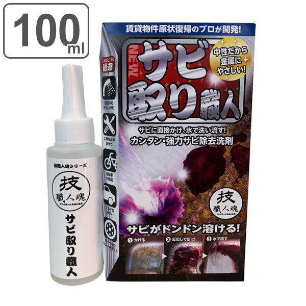 【有吉ゼミで紹介】サビ取り洗剤 100ml サビ取り職人 技職人魂 （ 業務用 キッチン シンク 自 ...