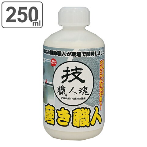 水垢用洗剤 250ml 磨き職人 技職人魂 シンク掃除 キッチン 業務用洗剤 （ 洗剤 掃除 汚れ 水周り 水垢 水あか シンク 洗面所 鏡 茶渋 頑固 強力 落とし 大掃除 業務用 ）【3980円以上送料無料】