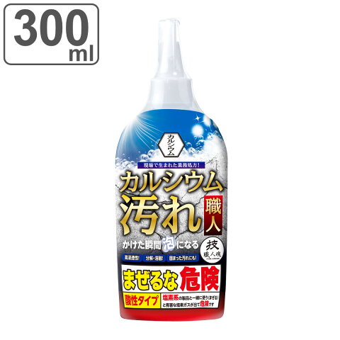 カルシウム汚れ 洗剤 300ml カルシウム汚れ職人 技職人魂 温泉 石灰 石鹸カス 業務用洗剤 （ 洗剤 掃除 汚れ カルシウム除去 お風呂 浴室 水周り トイレ 強力 頑固 落とし 業務用 ）【3980円以上送料無料】