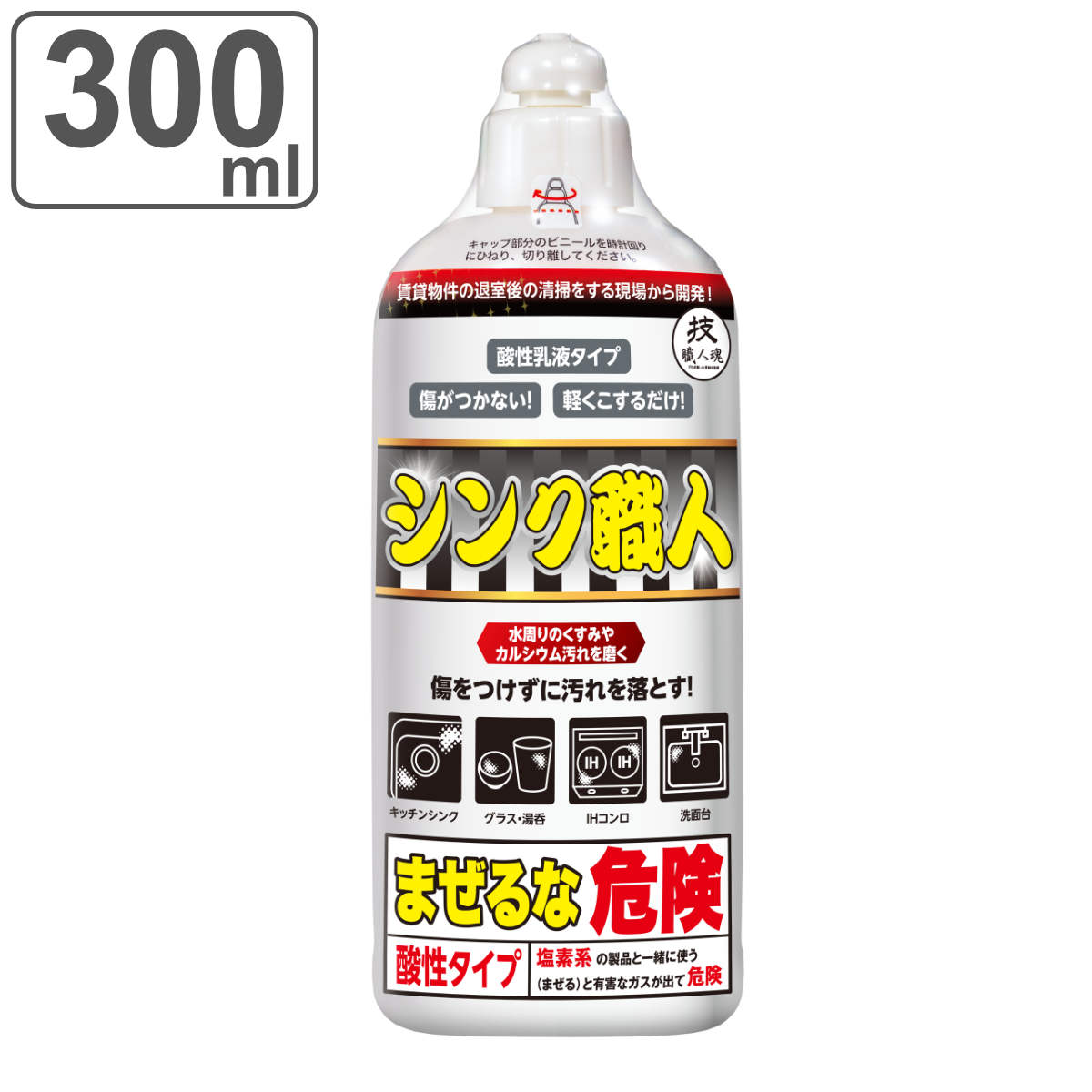 【ガイアの夜明けで紹介】キッチン洗剤 300ml シンク職人 技職人魂 業務用 （ 業務用洗剤 シンク IHコンロ グラス 洗面台 カルシウム 汚れ くすみ キッチンシンク 食器 水垢 水アカ 茶渋 頑固 落とす 溶かす 掃除用品 台所 ）【3980円以上送料無料】