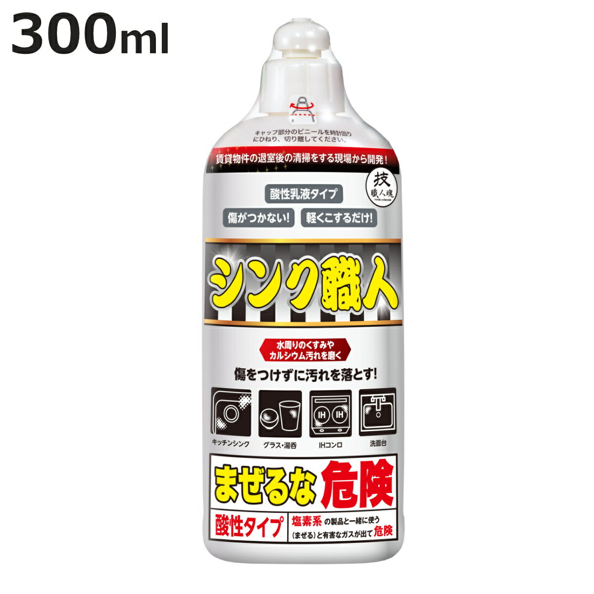 【有吉ゼミで紹介】キッチン洗剤 300ml シンク職人 技職人魂 業務用 （ 業務用洗剤 シンク IHコンロ グラス 洗面台 カルシウム 汚れ くすみ キッチンシンク 食器 水垢 水アカ 茶渋 頑固 落とす 溶かす 掃除用品 台所 ）【3980円以上送料無料】