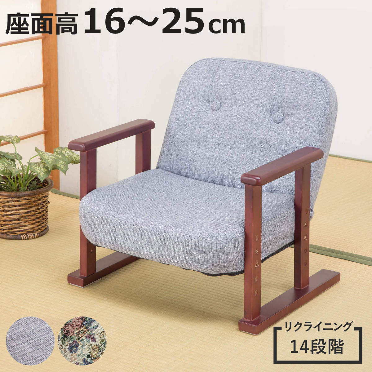 高座椅子 高齢者 座面高16～25cm 14段階リクライニング 肘掛け付き （ お座敷椅子 チェア 座いす 椅子 座敷 座椅子 腰掛け 1人掛け 高さ調節 小さい コンパクト 背もたれ ひじ掛け 和室 畳み 畳ずり 天然木 角度調節 座面 低め ）【3980円以上送料無料】