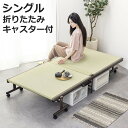 折りたたみベッド 畳ベッド シングル キャスター 収納 ( 折りたたみ ベッド 畳 畳める コンパクト 折りたたみ式 省スペース たたみ 天然い草 抗菌 調湿 ...