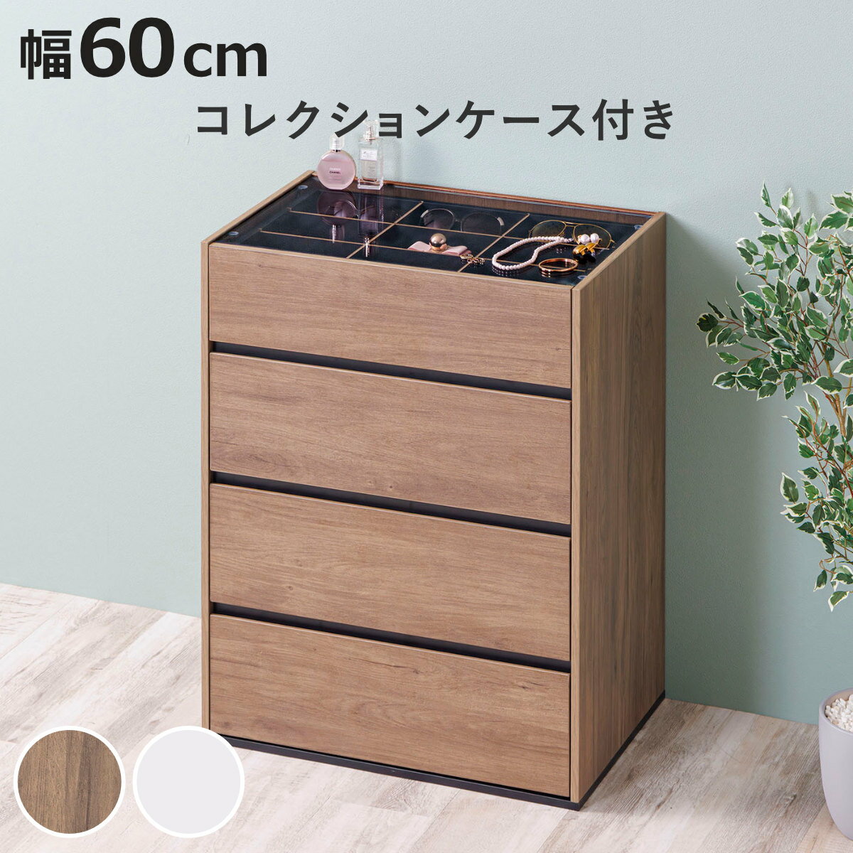 楽天市場】コレクションケース（タンス・チェスト｜収納家具
