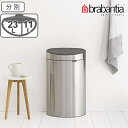 brabantia ゴミ箱 タッチビン 10L 23L 分別 ダストボックス ( 送料無料 ごみ箱 ふた付き キッチン 2分別 丸型 おしゃれ タッチ 式 オー...